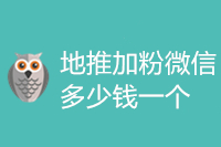 地推加粉微信多少钱一个